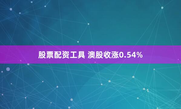 股票配资工具 澳股收涨0.54%